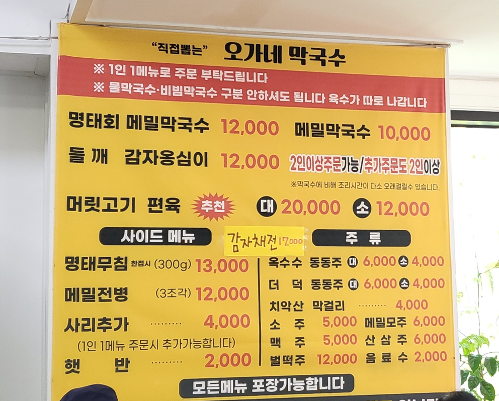 오가네 막국수 메뉴판