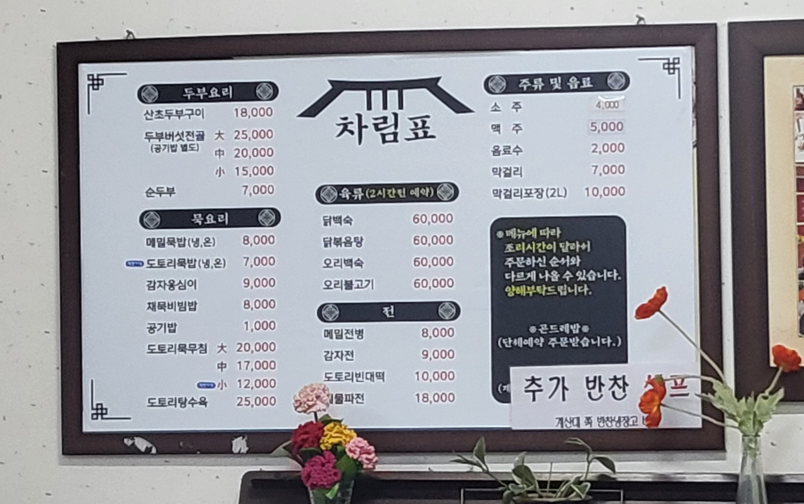 영월 주천묵집 메뉴판