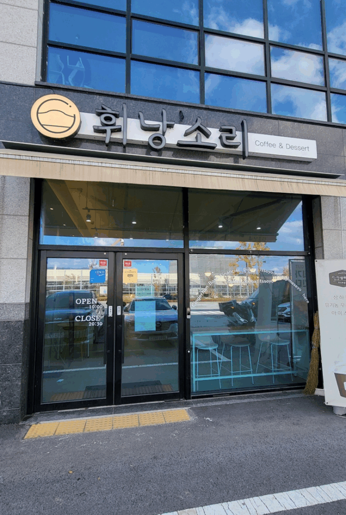 원주 맛집 휘낭소리 카페