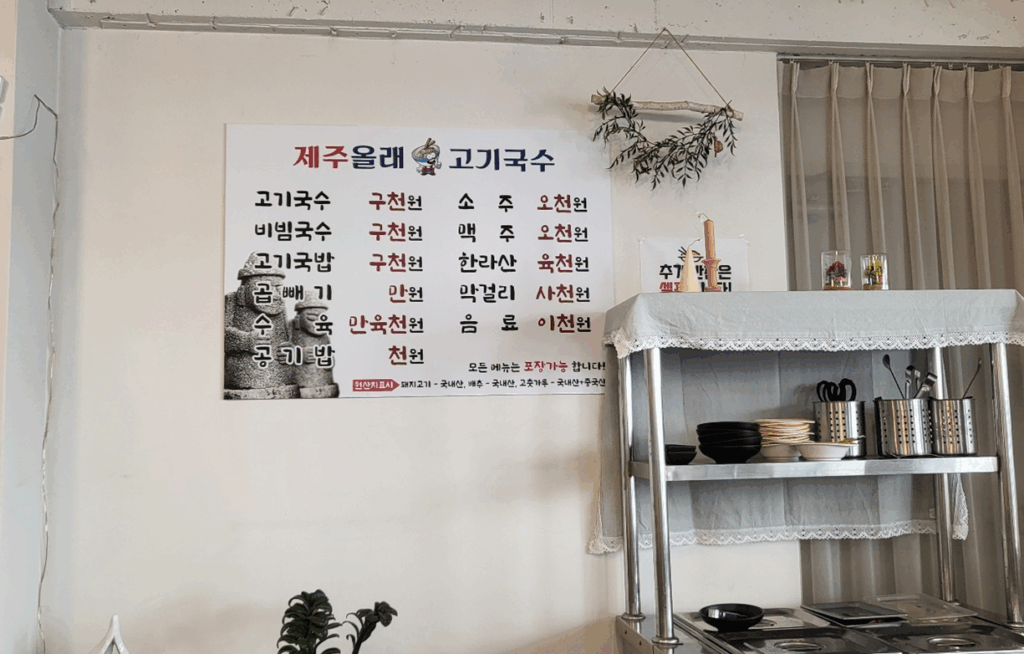 원주 제주 올래 고기국수 메뉴판